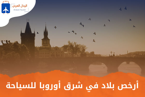 أرخص دول اوروبا الشرقية للسياحة