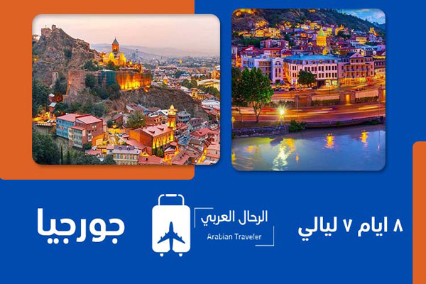 برنامج-سياحي-الي-جورجيا-8-ايام
