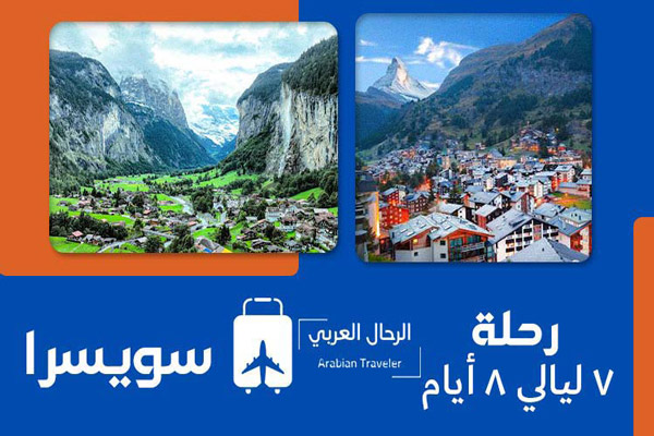 رحلة-سويسرا-8-ايام