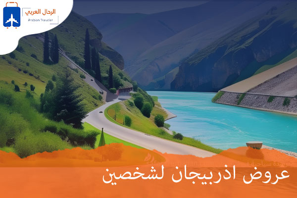 عروض اذربيجان لشخصين