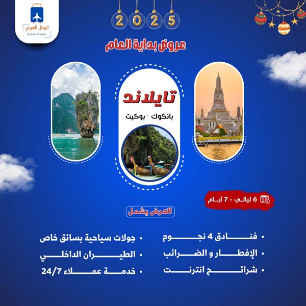 برامج رحلات الرحال العربي الي تايلاند