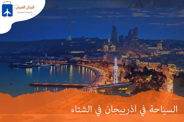 السياحة في اذربيجان في الشتاء