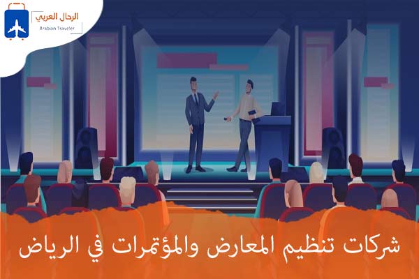 شركات تنظيم المعارض والمؤتمرات في الرياض