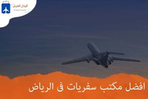 افضل مكتب سفريات فى الرياض