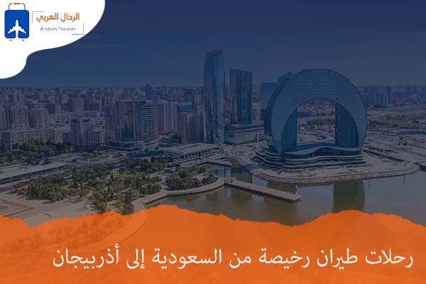 رحلات طيران رخيصة من السعودية إلى أذربيجان