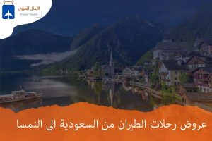 عروض رحلات الطيران من السعودية الى النمسا