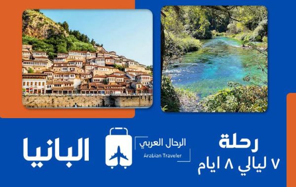 رحلة البانيا 7 ليالي 8 ايام