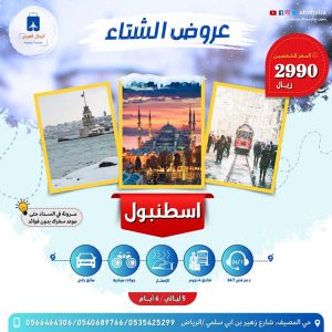 عروض الشتاء في اسطنبول