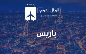 افضل العروض السياحية في باريس 2025