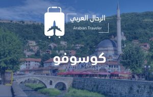 افضل العروض السياحية في كوسوفو