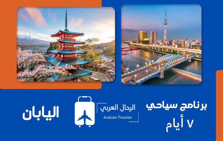 برنامج-سياحي-اليابان7-ايام