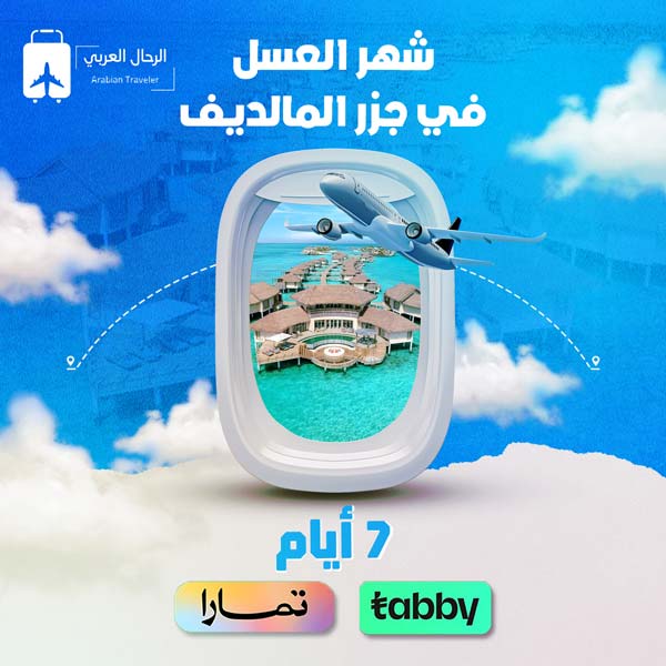 بكج شهر العسل جزر المالديف 7 أيام