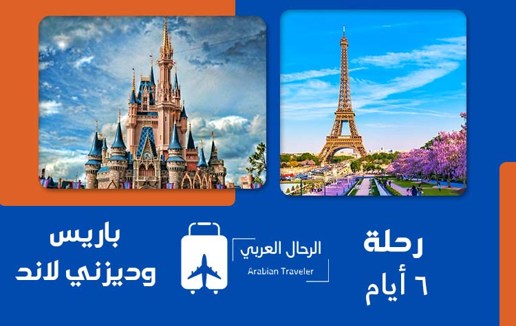 رحلة-باريس-وديزني-لاند-6-ايام