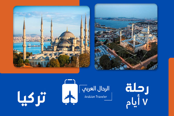 رحلة-تركيا-7-ايام