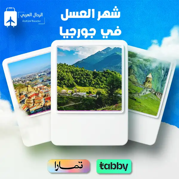 شهر العسل في جورجيا 