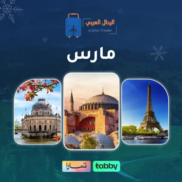 أفضل وجهات السفر في مارس | احجز الحين وادفع بعدين تابي وتمارا