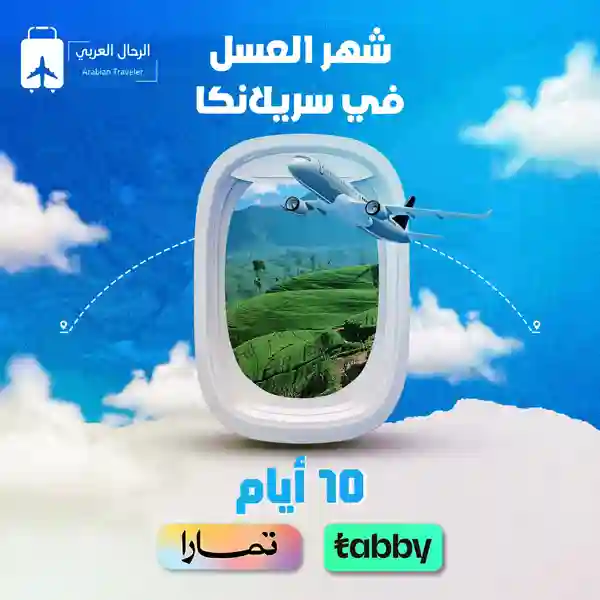 بكج-شهر-العسل-سريلانكا-10-ايام