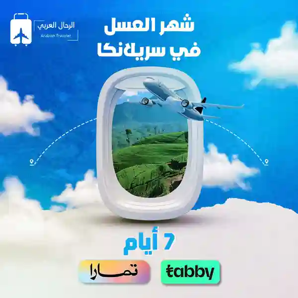 بكج-شهر-العسل-سريلانكا-7-ايام