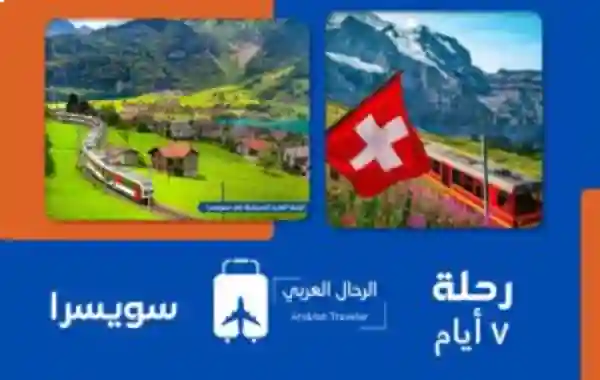 سويسرا 7 ايام