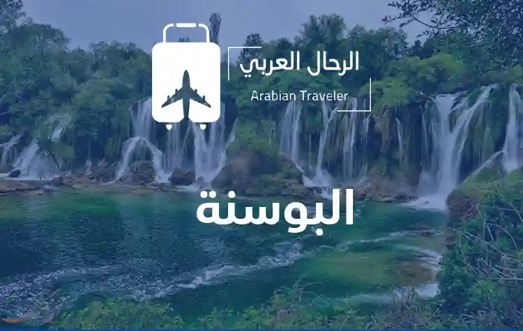 -البوسنة