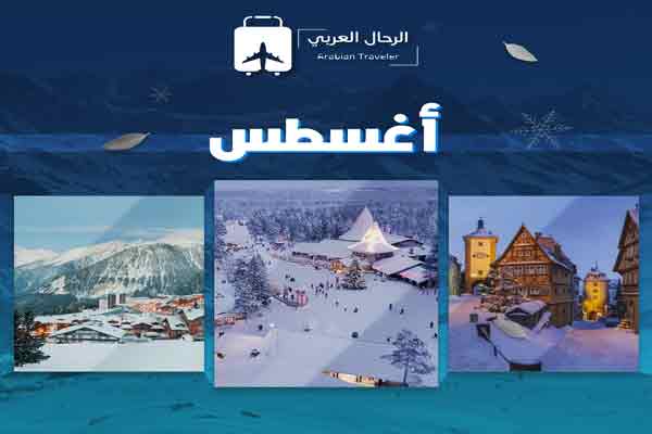 افضل-10-دول-باردة-في-شهر-اغسطس-لعام-2025