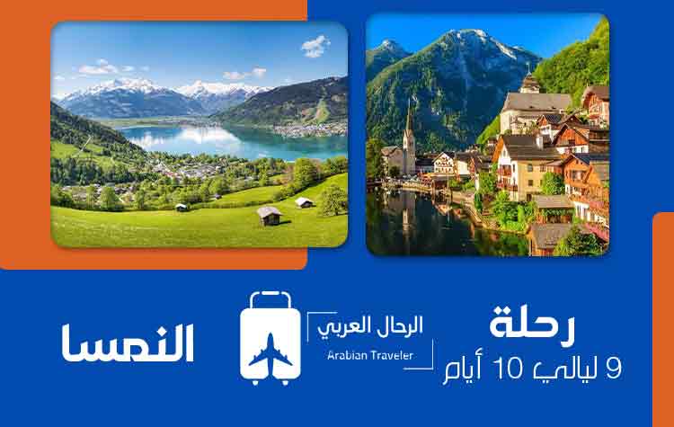 جدول-سياحي-الي-النمسا-10-ايام