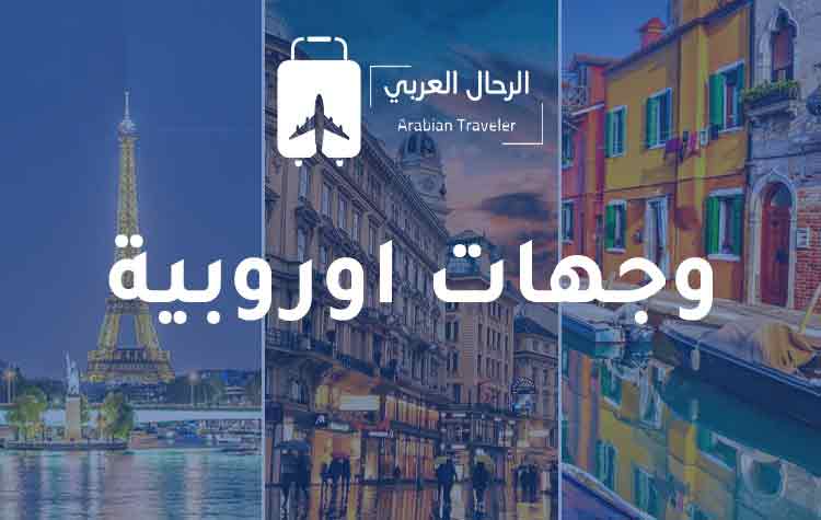 وجهات-اوروبيه-متعددة