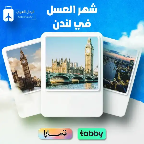 شهر العسل في لندن 