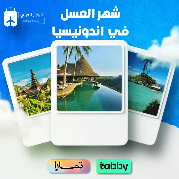  شهر العسل في اندونيسيا
