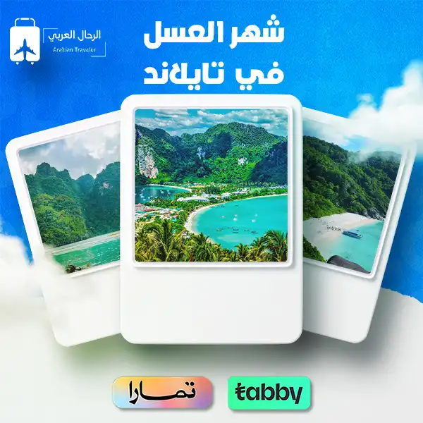 شهر العسل في تايلاند