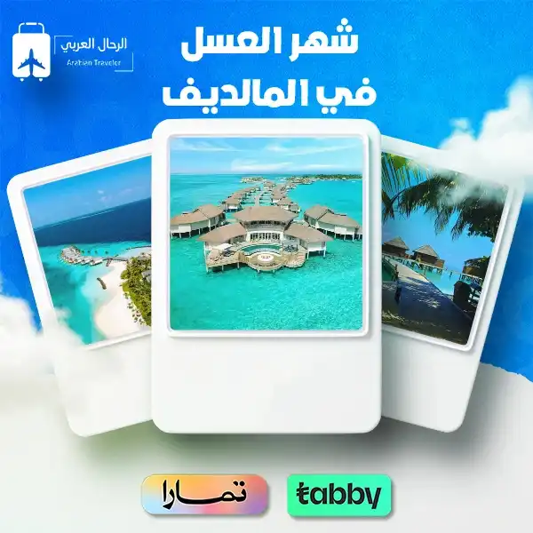شهر العسل المالديف