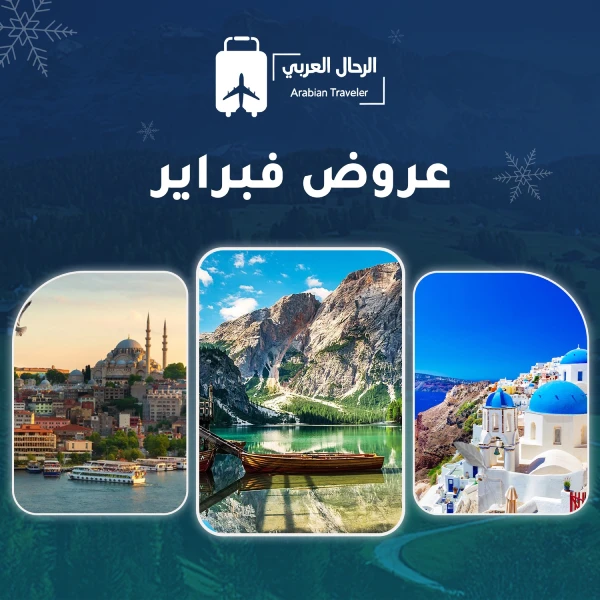 وجهات السفر في فبراير 5 من أفضل وجهات السفر في فبراير | لقضاء عطلات الشتاء