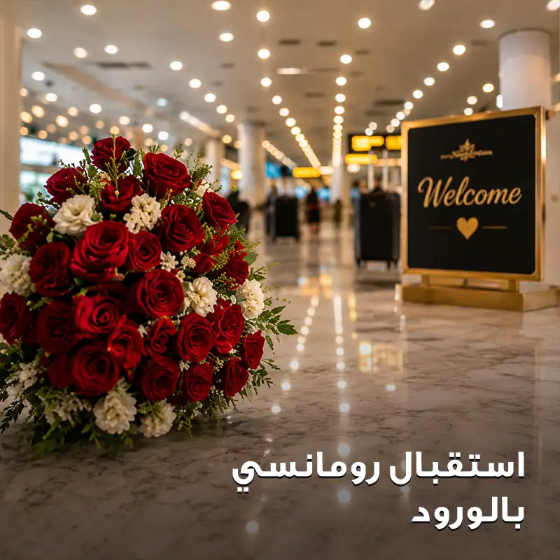 استقبال رومانسي بالورود
