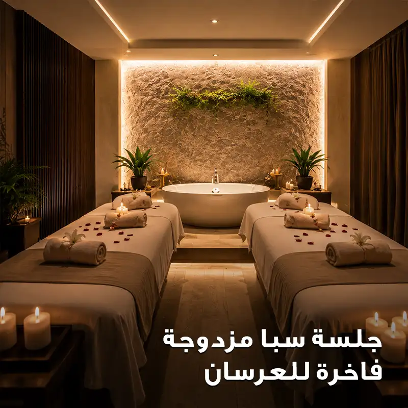 جلسة سبا مزدوجة فاخرة للعرسان