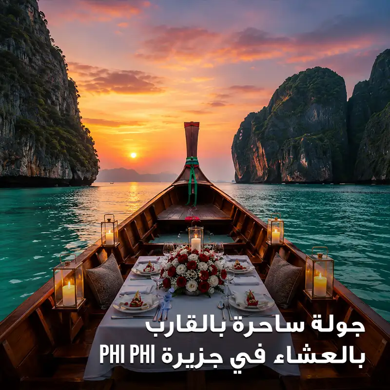 جولة ساحرة بالقارب بالعشاء في جزيرة Phi Phi