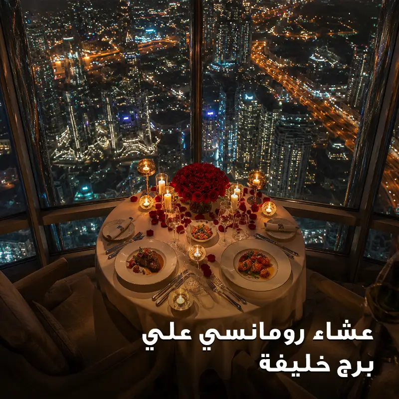 عشاء رومانسي علي برج خليفة